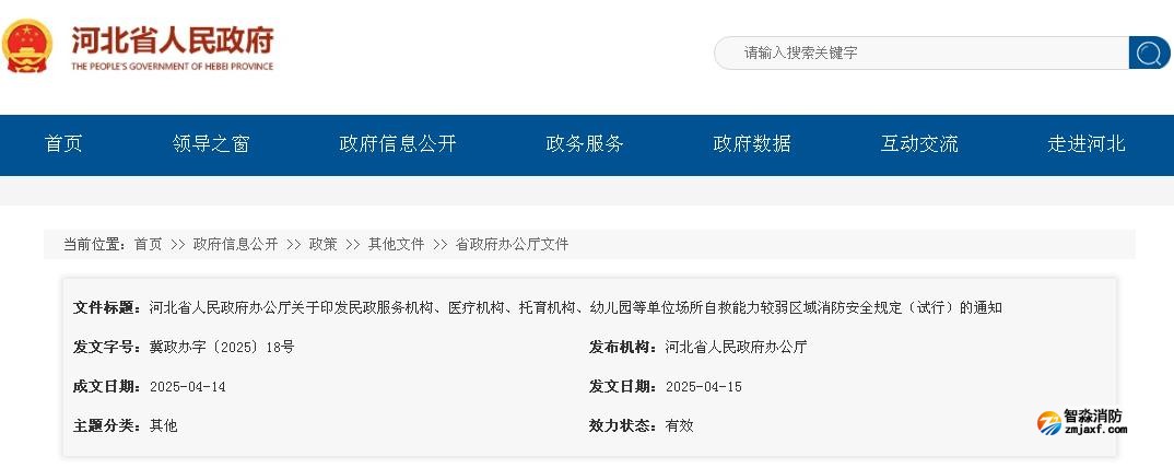 河北省人民政府辦公廳關(guān)于印發(fā)民政服務(wù)機(jī)構(gòu)、醫(yī)療機(jī)構(gòu)、托育機(jī)構(gòu)、幼兒園等單位場(chǎng)所自救能力較弱區(qū)域消防安全規(guī)定（試行）的通知